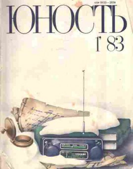 Журнал Юность № 1 1983, 11-9007, Баград.рф